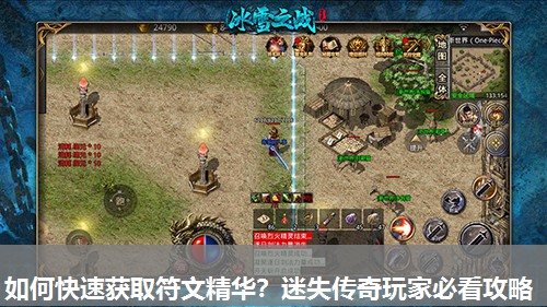 如何快速获取符文精华？迷失传奇玩家必看攻略