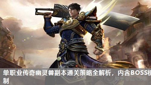 单职业传奇幽灵兽副本通关策略全解析，内含BOSS机制