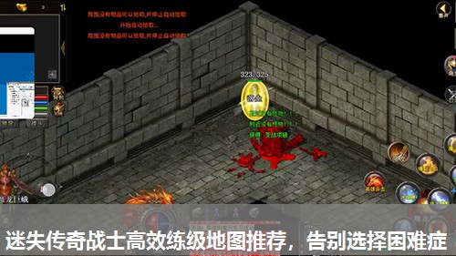 迷失传奇战士高效练级地图推荐，告别选择困难症