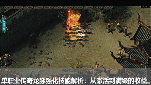 单职业传奇龙脉强化技能解析：从激活到满级的收益