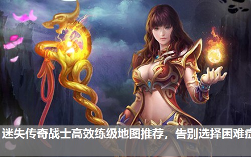 迷失传奇战士高效练级地图推荐，告别选择困难症