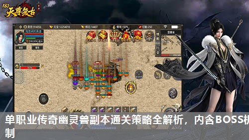 单职业传奇幽灵兽副本通关策略全解析，内含BOSS机制