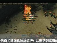 单职业传奇龙脉强化技能解析：从激活到满级的收益