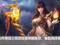 迷失传奇战士高效练级地图推荐，告别选择困难症