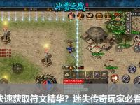 如何快速获取符文精华？迷失传奇玩家必看攻略