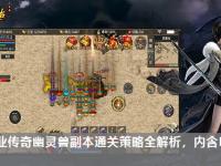 单职业传奇幽灵兽副本通关策略全解析，内含BOSS机制